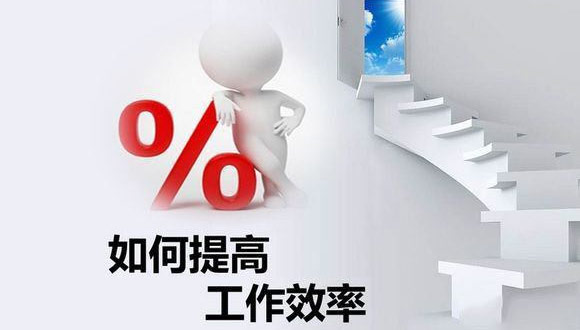 如何在原有的基础上提高MILAN米兰体育·（中国）官方网站
的生产效率？